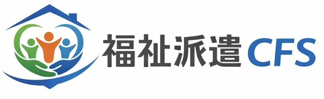 福祉派遣CFS